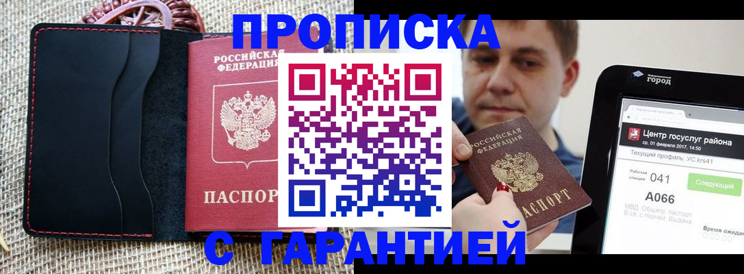 прописка для работы в Заозёрске